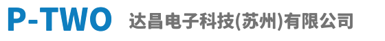 达昌电子科技(苏州)有限公司